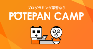 プログラミングスクール_おすすめ_ポテパンキャンプ