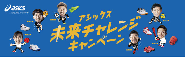 「アシックス未来チャレンジキャンペーン」