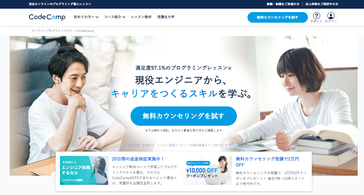 プログラミングスクール_おすすめ_未経験_コードキャンプ