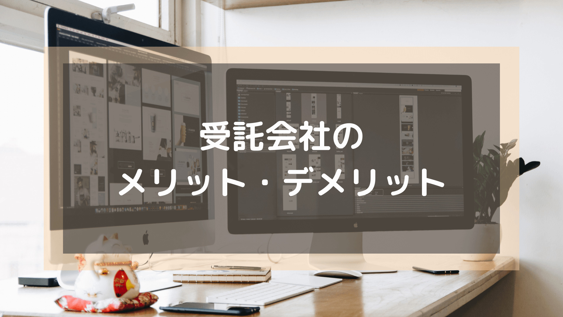 プログラミングスクール_おすすめ_転職_受託開発のメリットデメリット