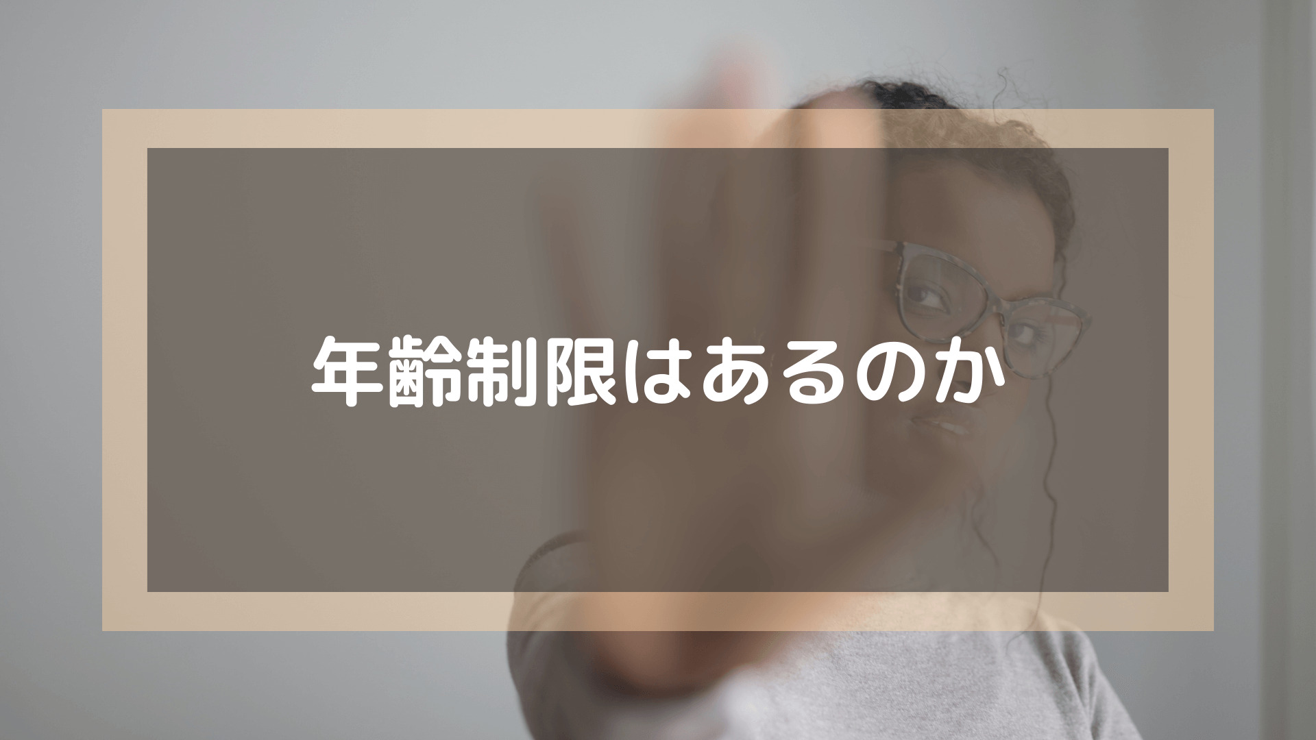 プログラミングスクール_おすすめ_転職_年齢制限はあるか