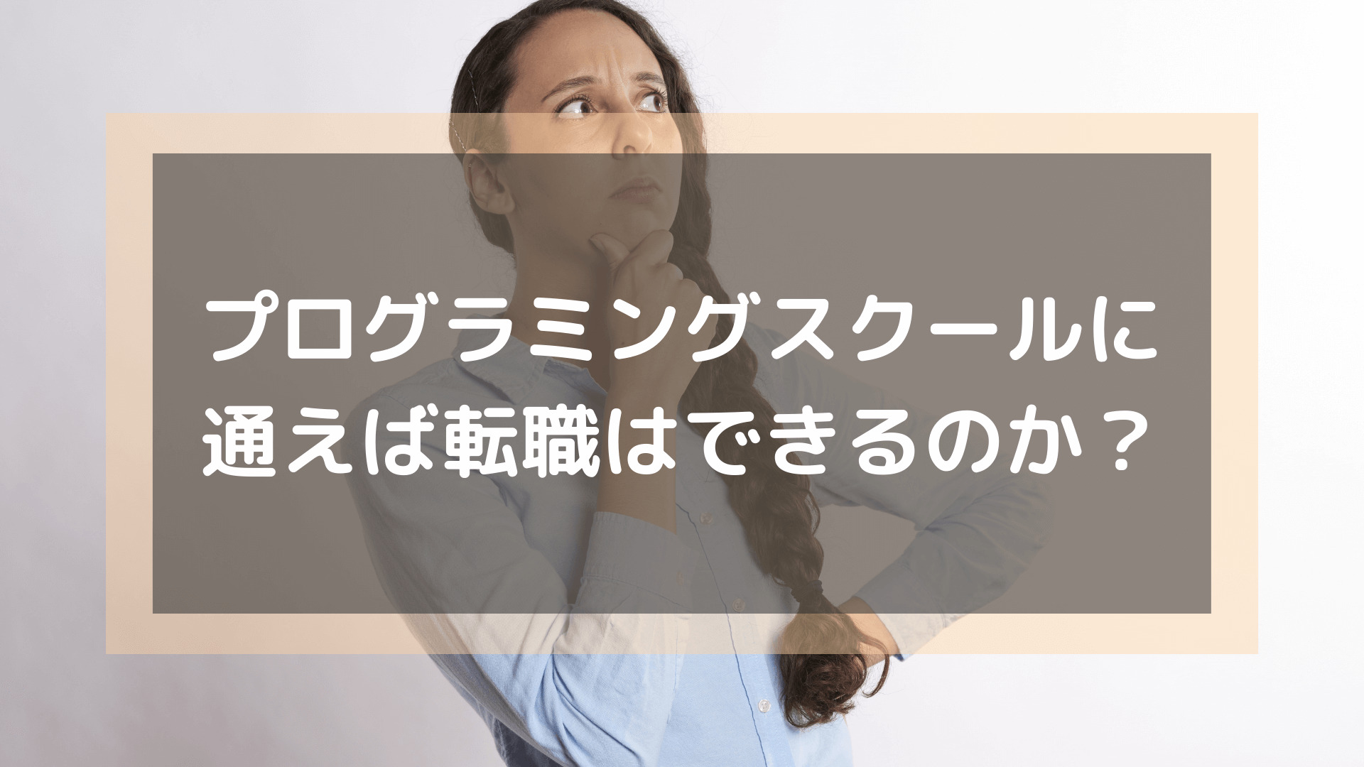 プログラミングスクール_おすすめ_転職_プログラミングスクールに通えば転職はできるのか