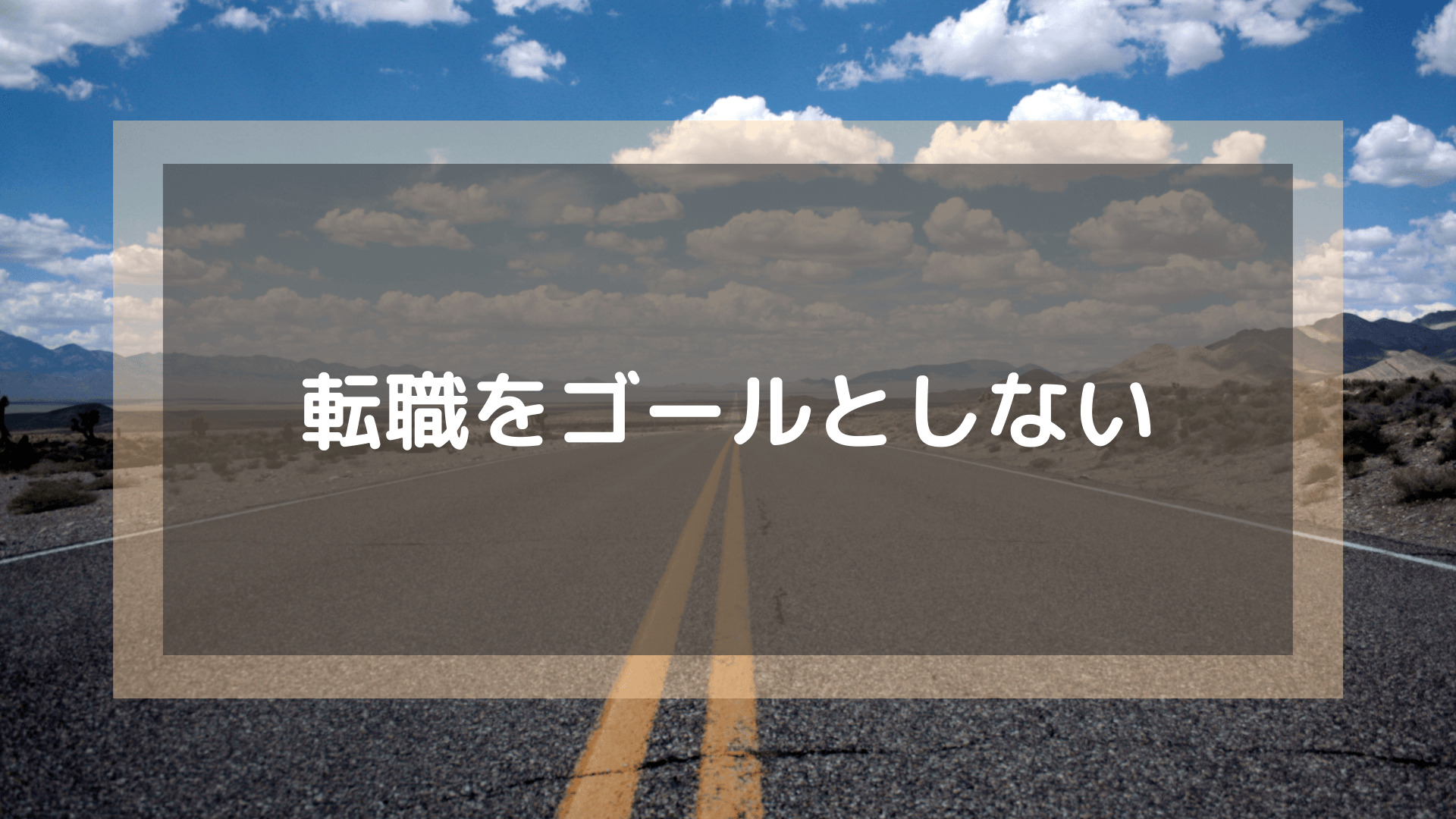 プログラミングスクール_おすすめ_転職_転職をゴールにしない