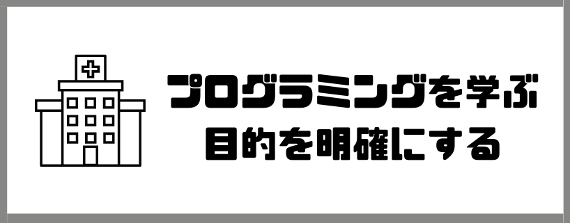 プログラミングスクール_未経験_選び方_プログラミングを学ぶ目的を明確にする
