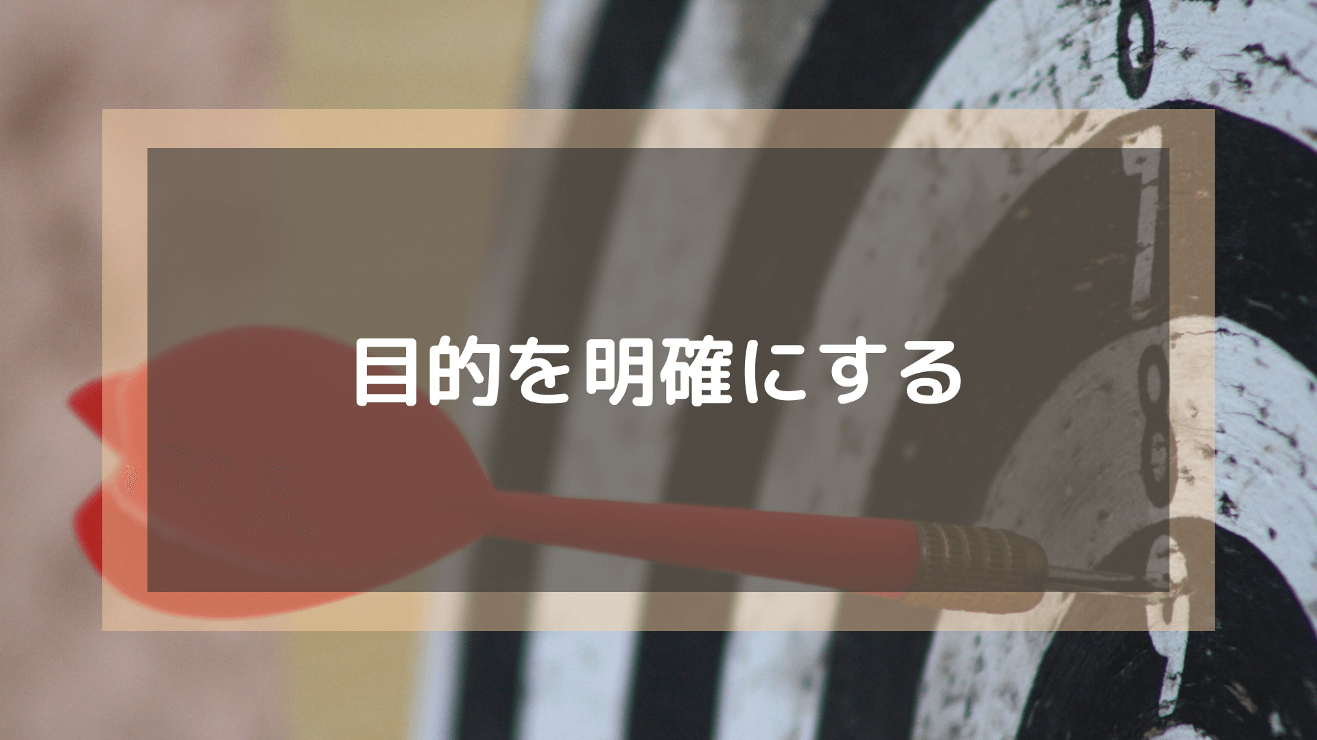 プログラミングスクール_おすすめ_転職_目的を明確にする