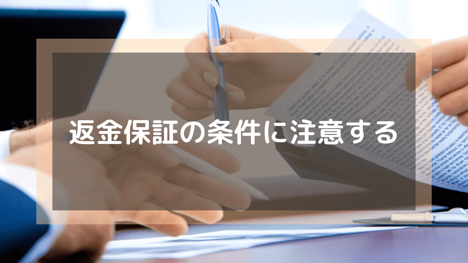 プログラミングスクール_おすすめ_転職_返金保証の条件に注意する