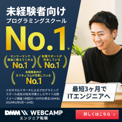 プログラミングスクール_おすすめ_DMM_WEB_CAMP