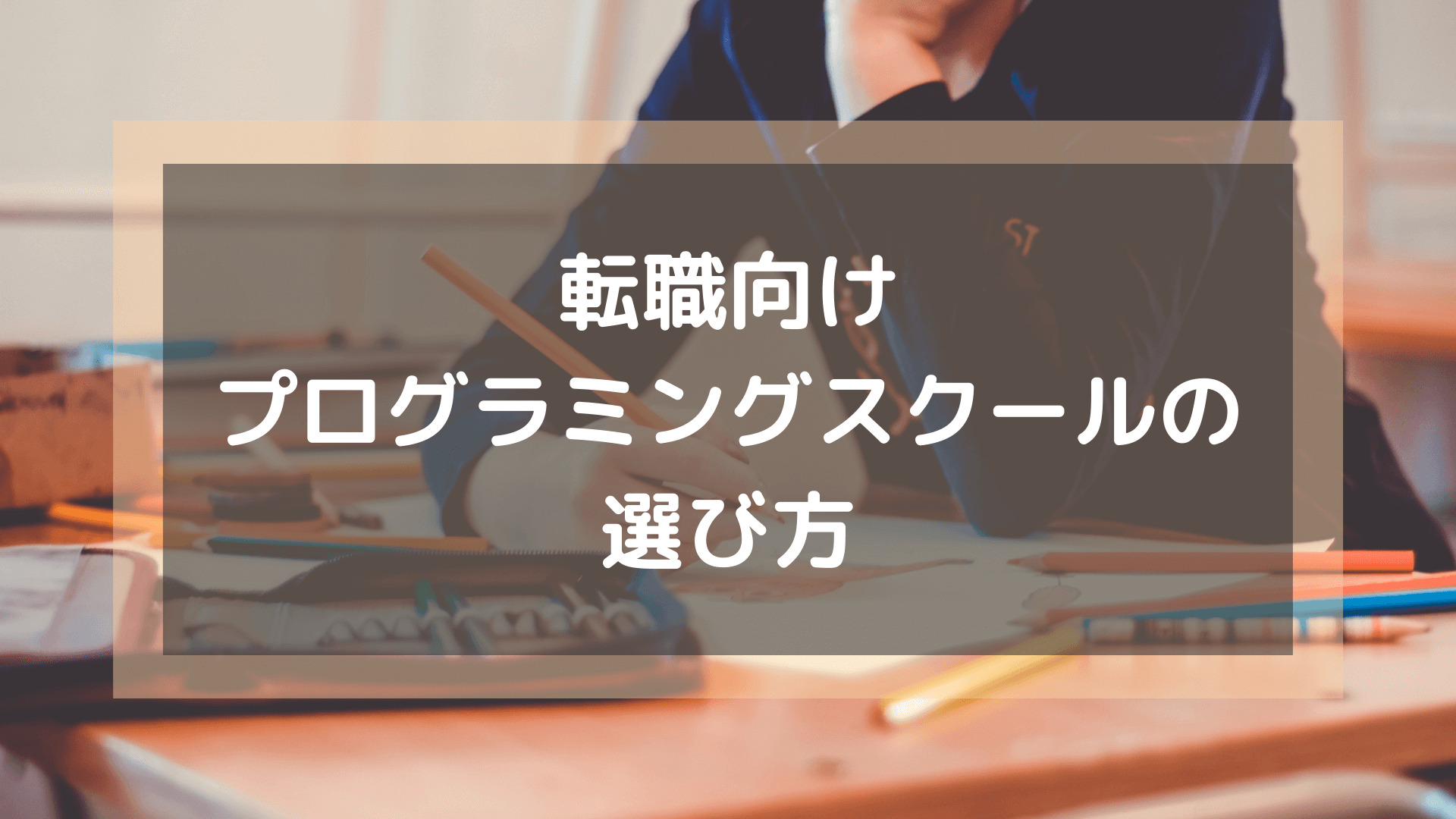 プログラミングスクール_おすすめ_転職_プログラミングスクールの選び方