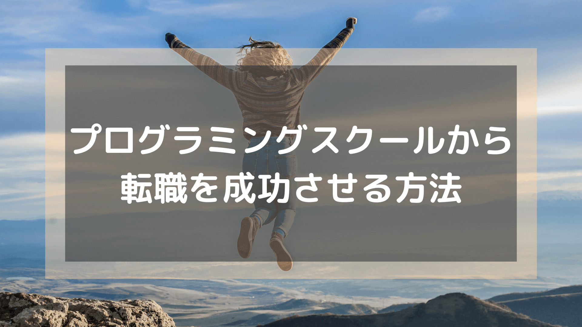 プログラミングスクール_おすすめ_転職_プログラミングスクールから転職を成功させる方法