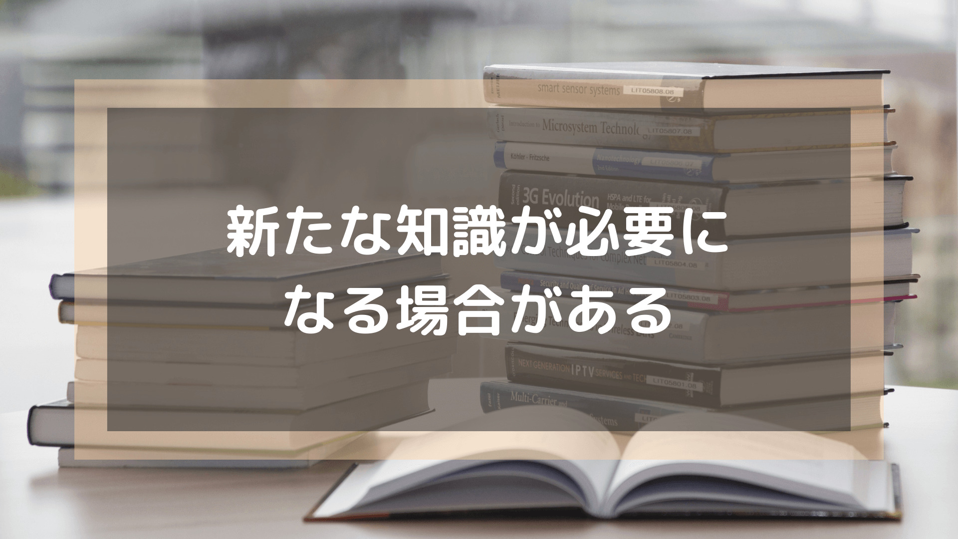 プログラミングスクール_おすすめ_転職_新たな知識が必要になる場合がある
