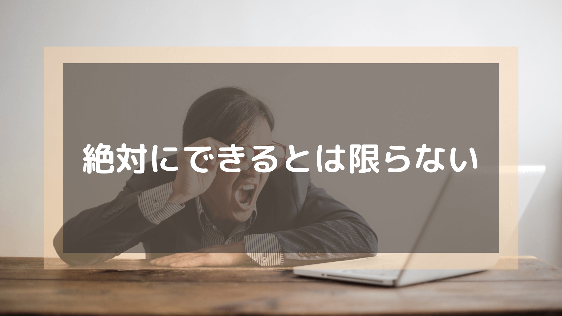 プログラミングスクール_おすすめ_転職_絶対にできるとは限らない