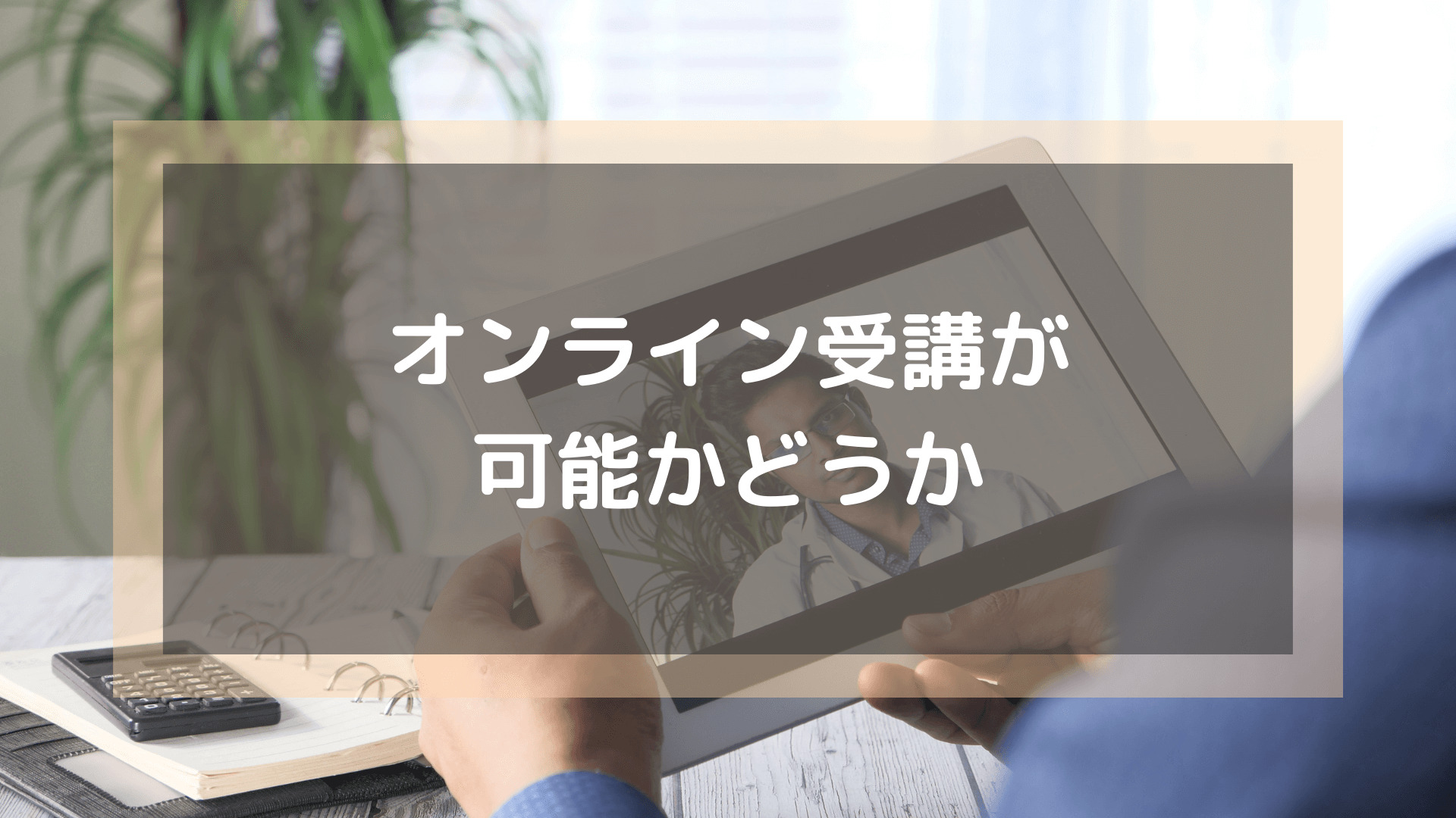 プログラミングスクール_おすすめ_転職_オンライン受講が可能かどうか