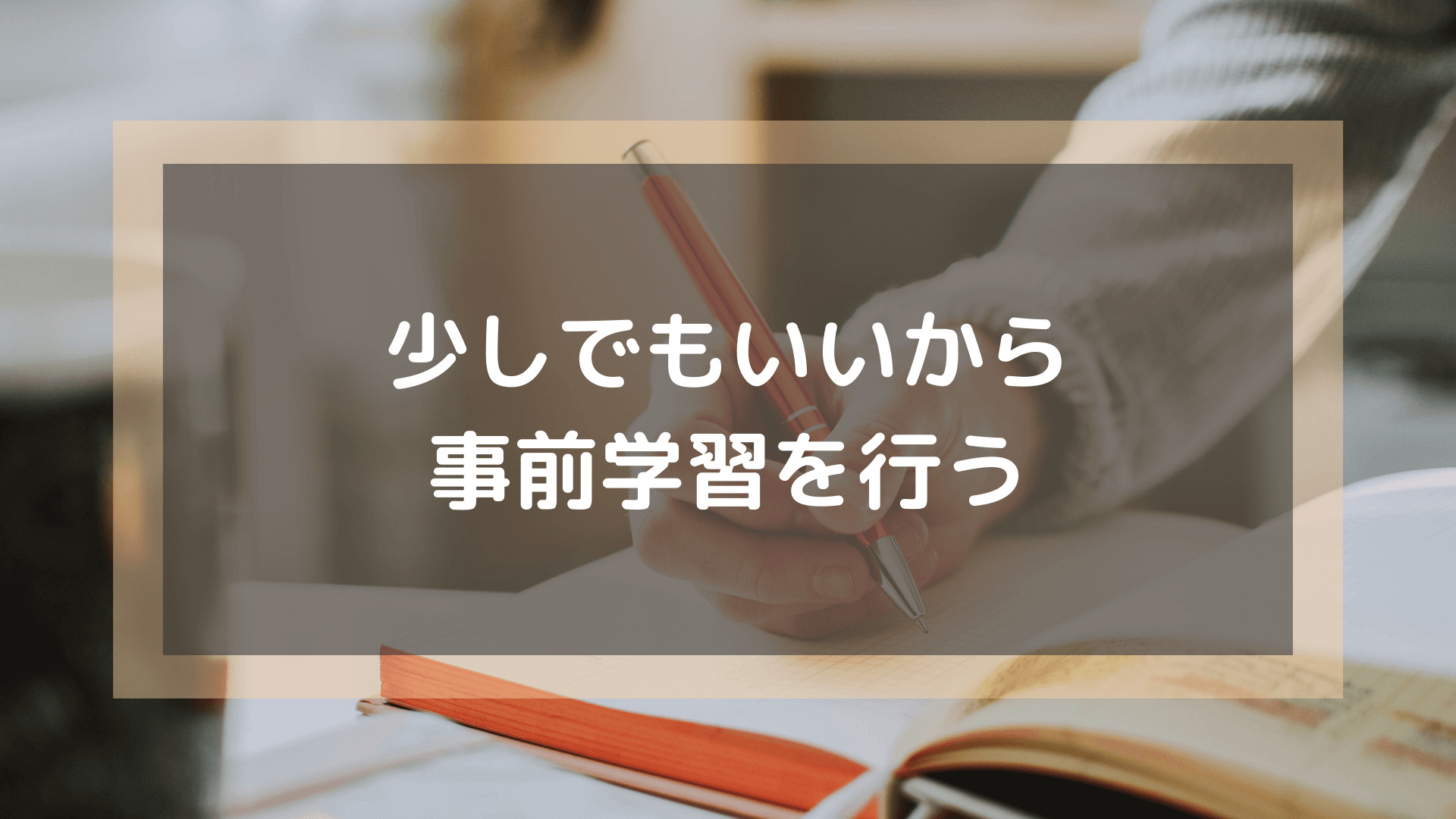 プログラミングスクール_おすすめ_転職_すこしでもいいから事前学習をする