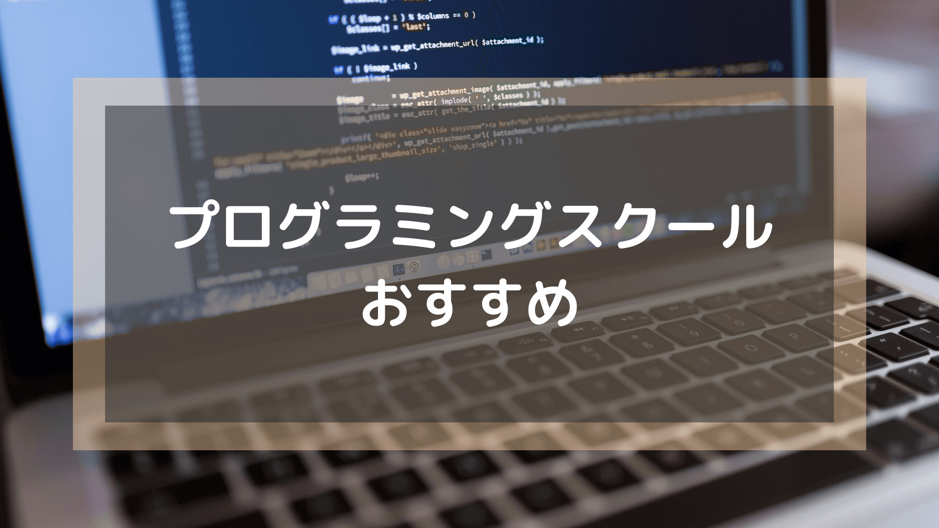 プログラミングスクール_おすすめ_転職_プログラミングスクールおすすめ