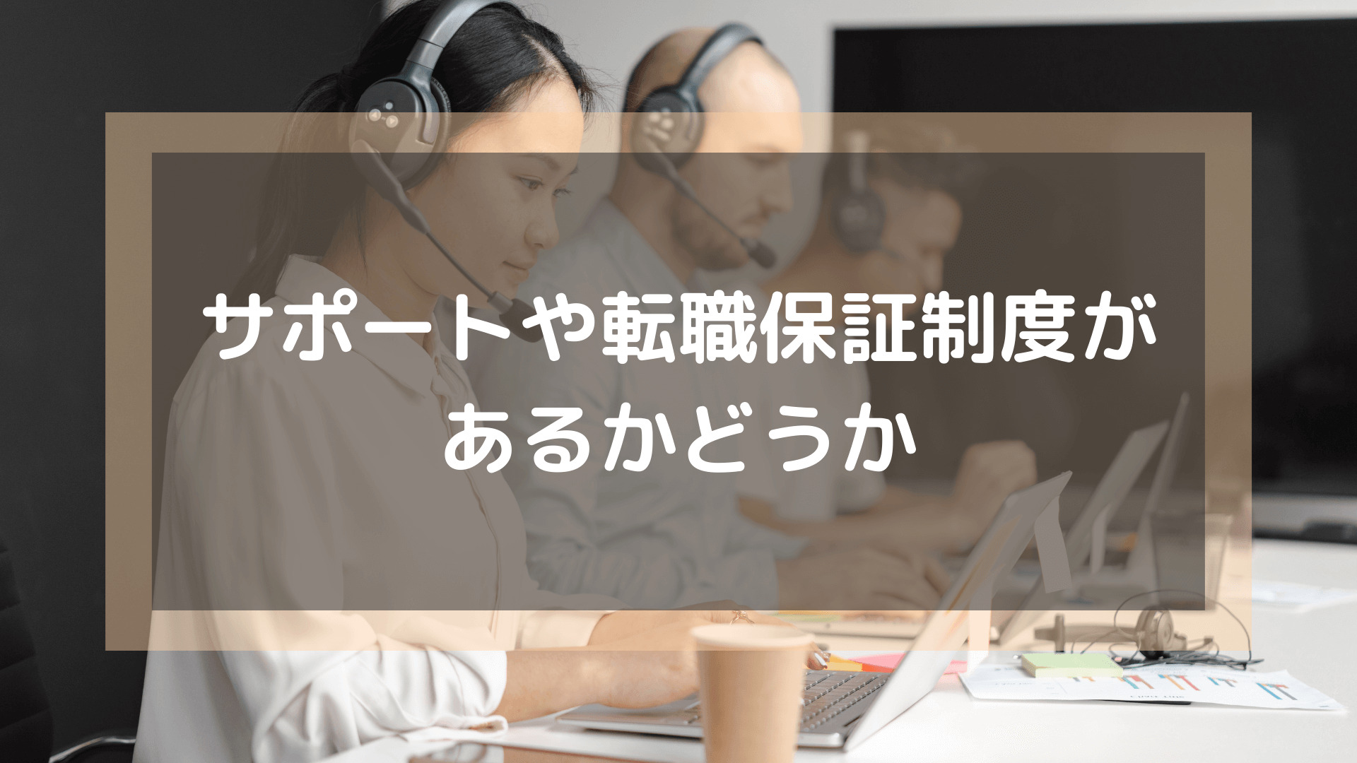 プログラミングスクール_おすすめ_転職_サポートや転職保証制度があるかどうか