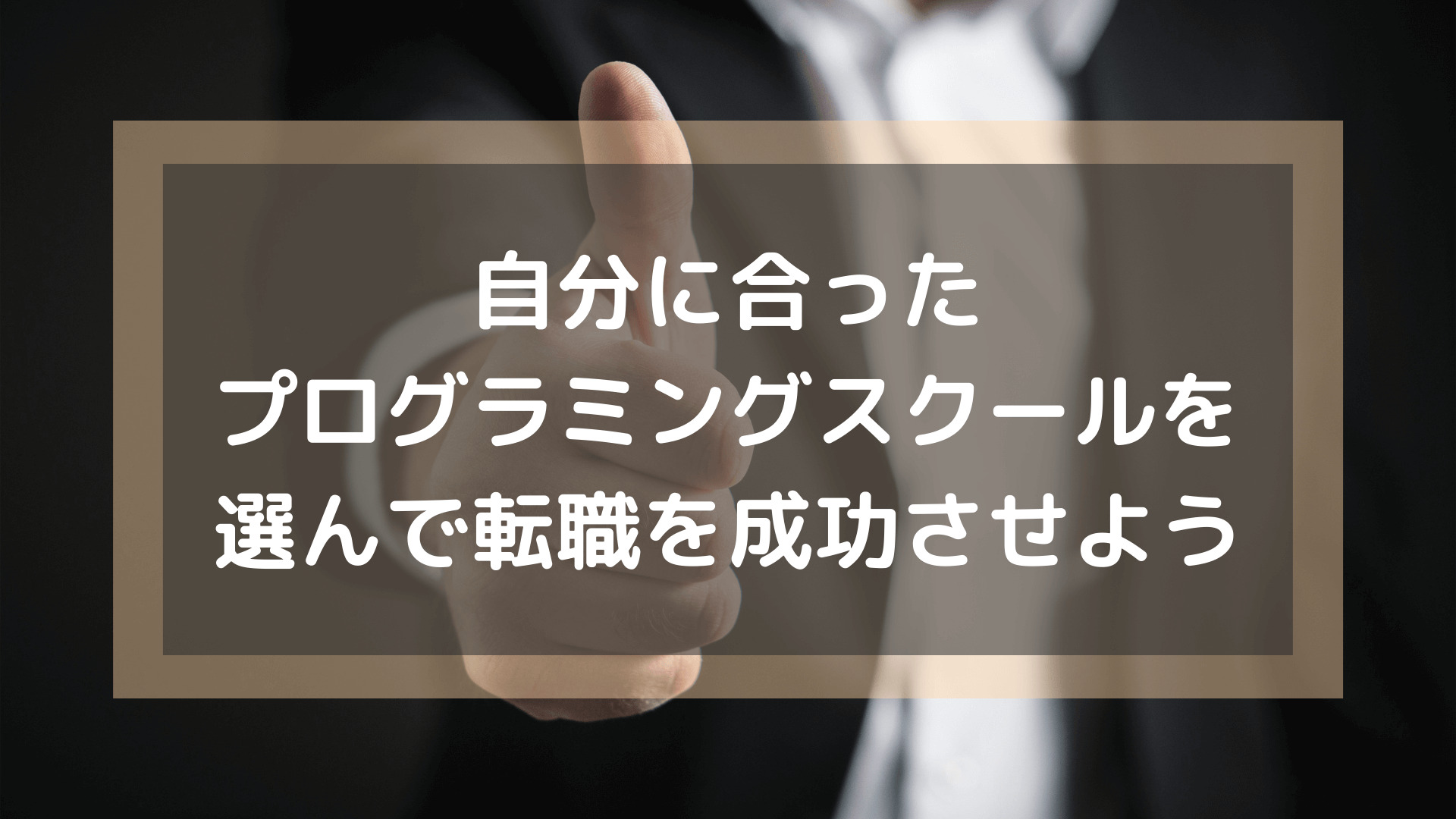プログラミングスクール_おすすめ_転職_転職を成功させるために自分に合ったプログラミングスクールを選ぼう