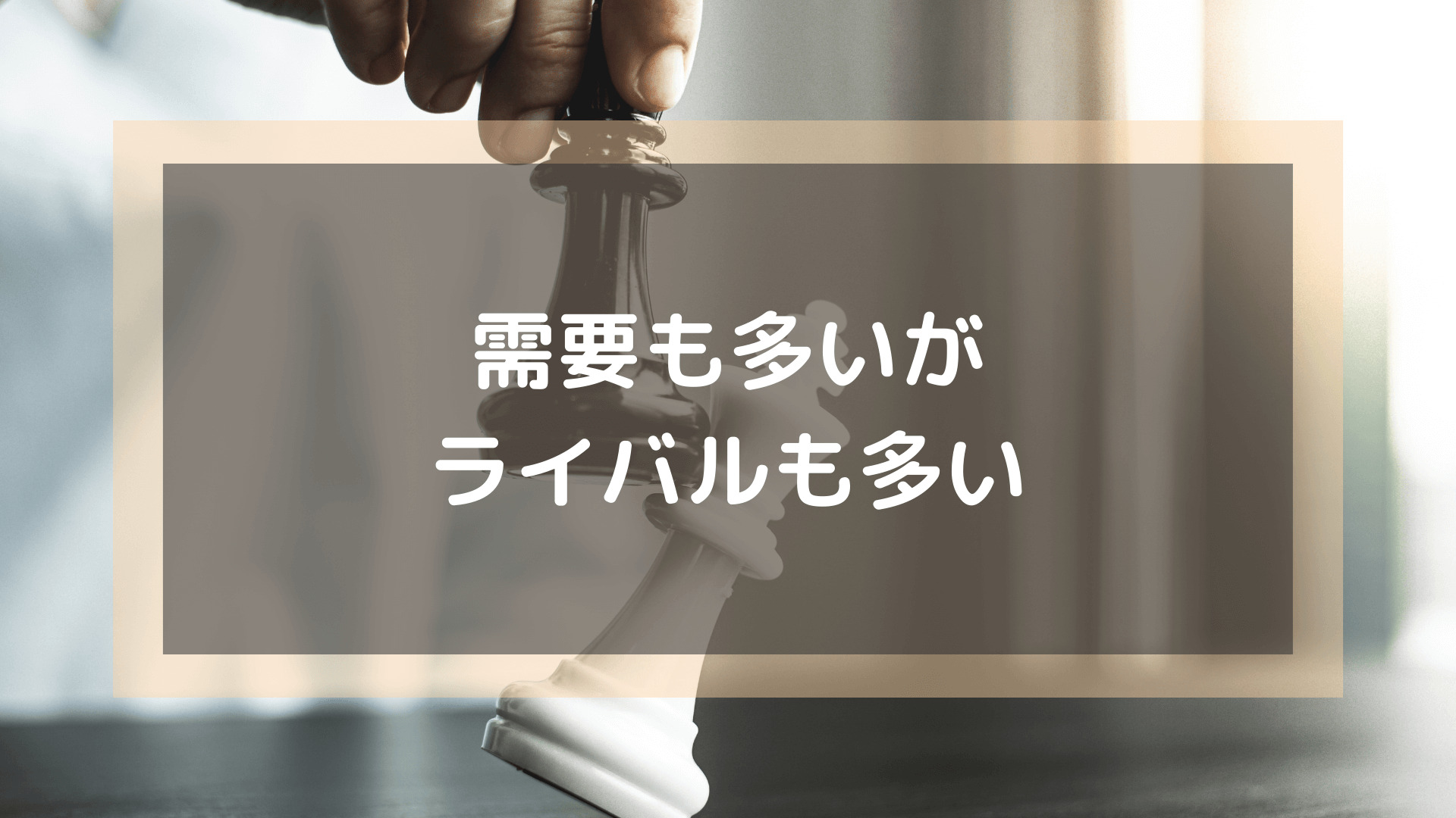 プログラミングスクール_おすすめ_転職_需要も高いがライバルも多い