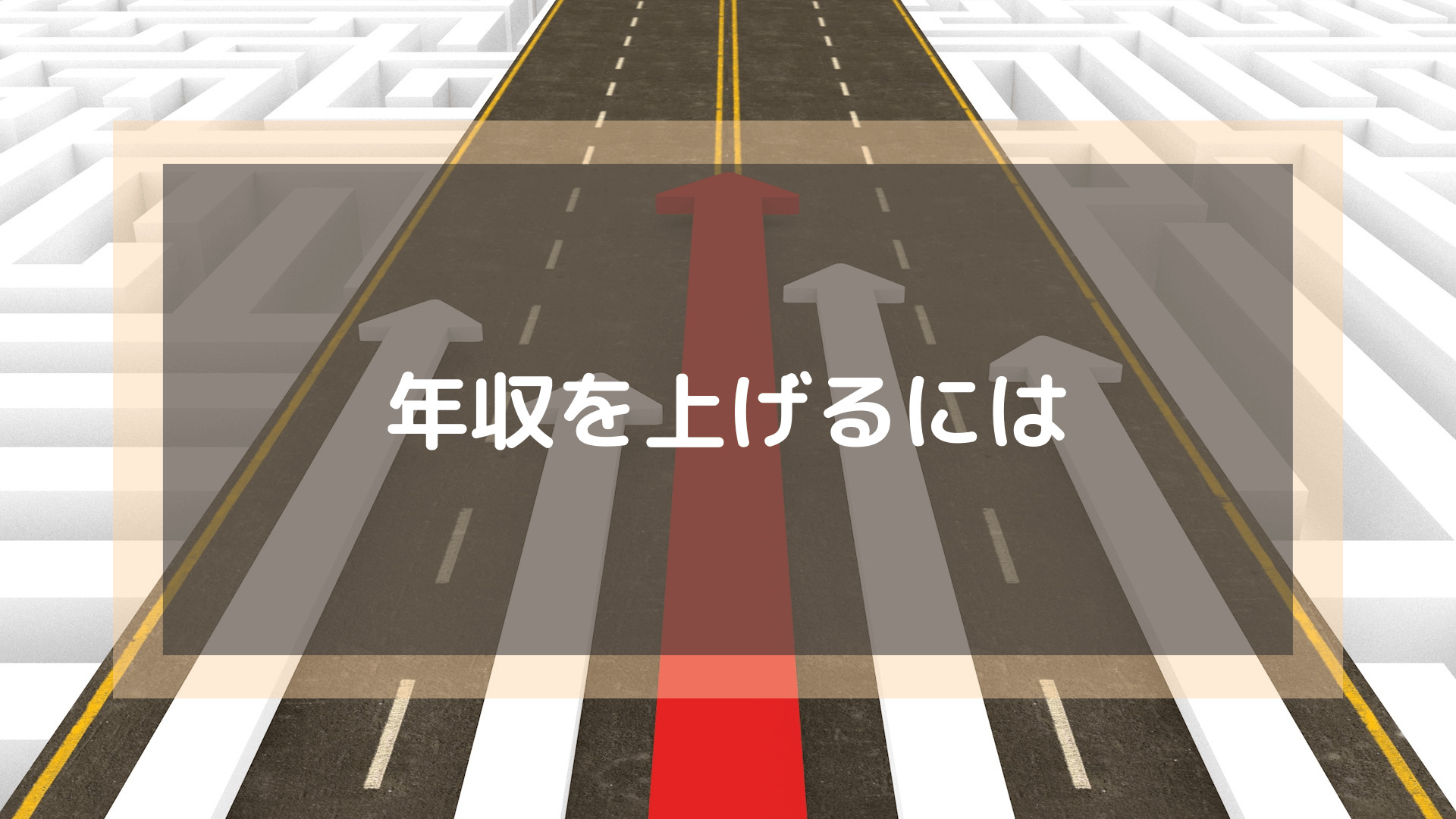 プログラミングスクール_おすすめ_転職_年収を上げるには