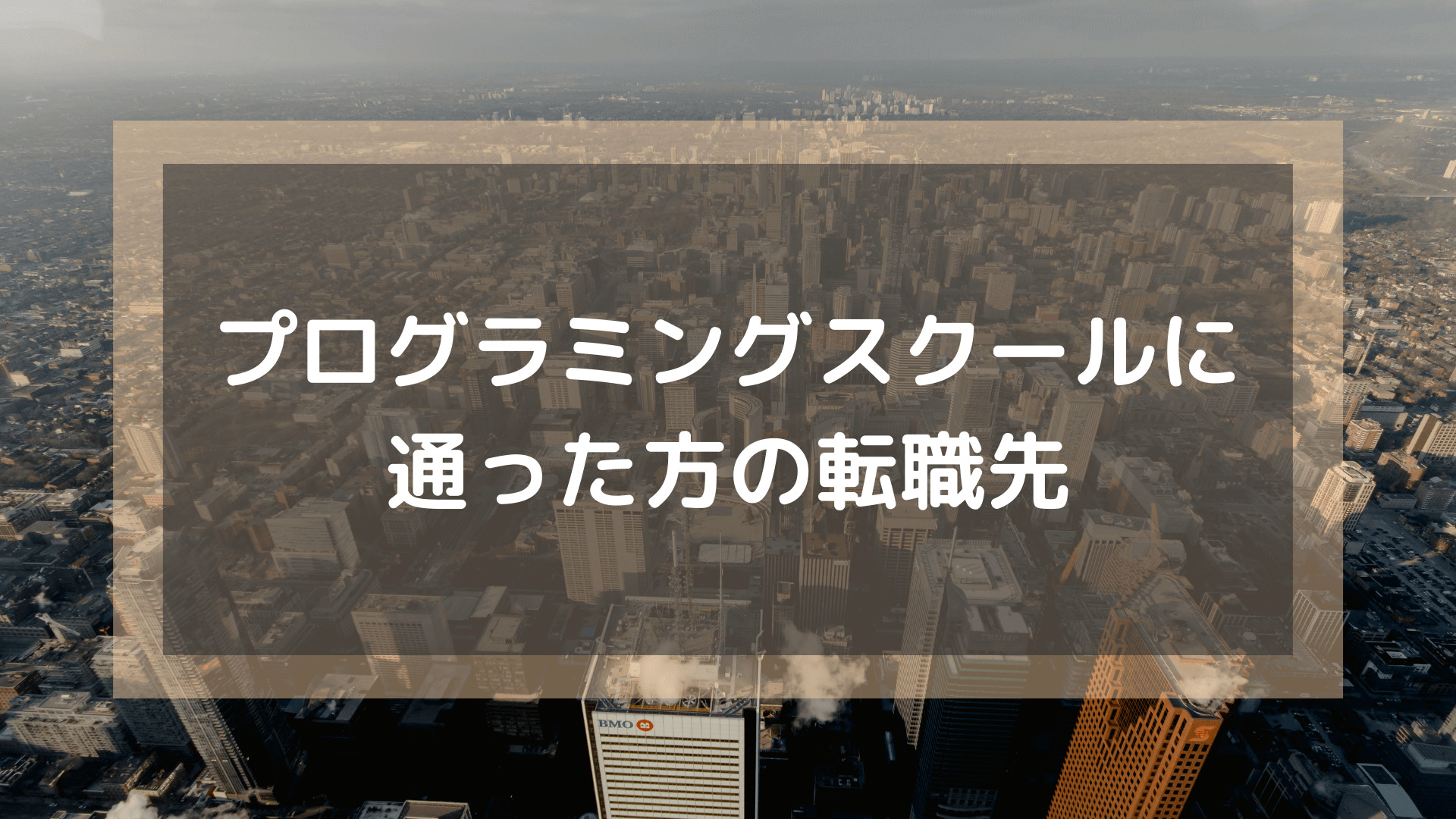 プログラミングスクール_おすすめ_転職_プログラミングスクールに通った方の転職先