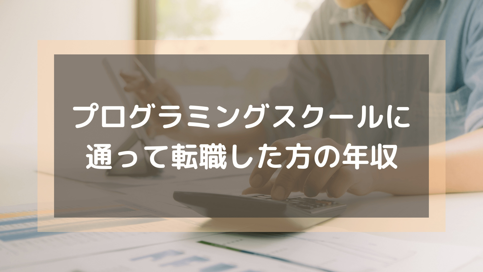 プログラミングスクール_おすすめ_転職_プログラミングスクールに通って転職した方の年収