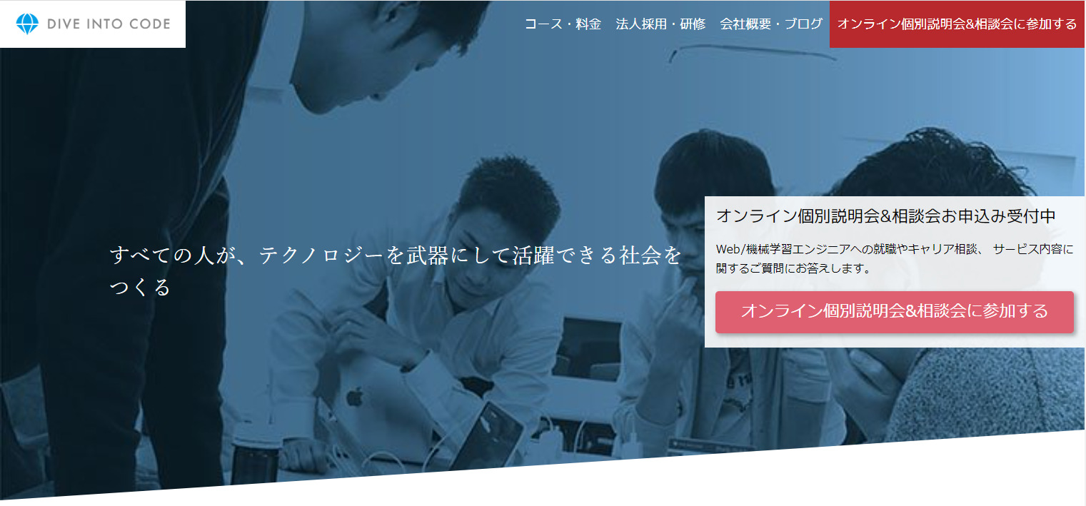プログラミングスクール_おすすめ_未経験_DIVE_INTO_CODE