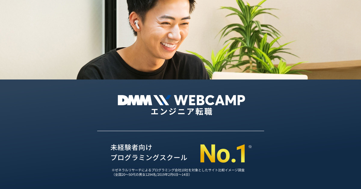 プログラミングスクール_おすすめ_転職_DMMWEBCANP