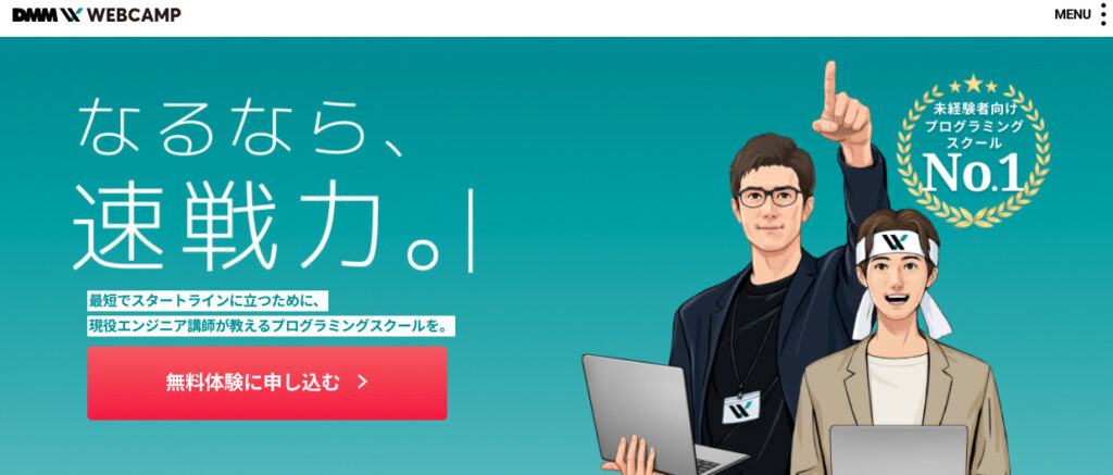 プログラミングスクール_おすすめ_dmm_web_camp