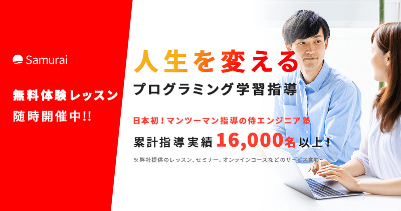 プログラミングスクール_おすすめ_転職_侍エンジニア塾